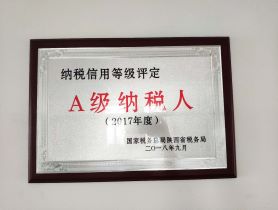 我公司榮獲國(guó)家稅務(wù)總局陜西省稅務(wù)局2017年度納稅信用等級(jí)評(píng)定A級(jí)納稅人稱(chēng)號(hào)。